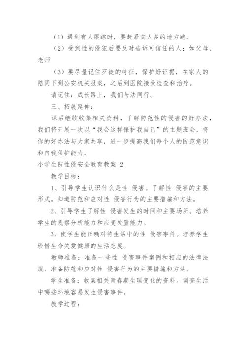 小学生防性侵安全教育教案.docx