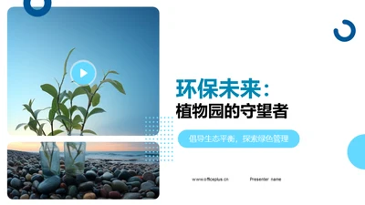 环保未来：植物园的守望者