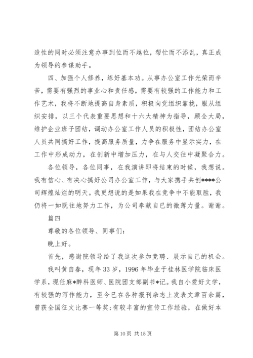 办公室主任竞聘上岗演讲稿 (5).docx