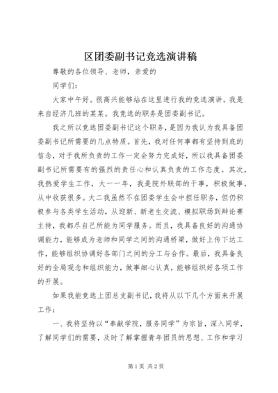 区团委副书记竞选演讲稿 (4).docx