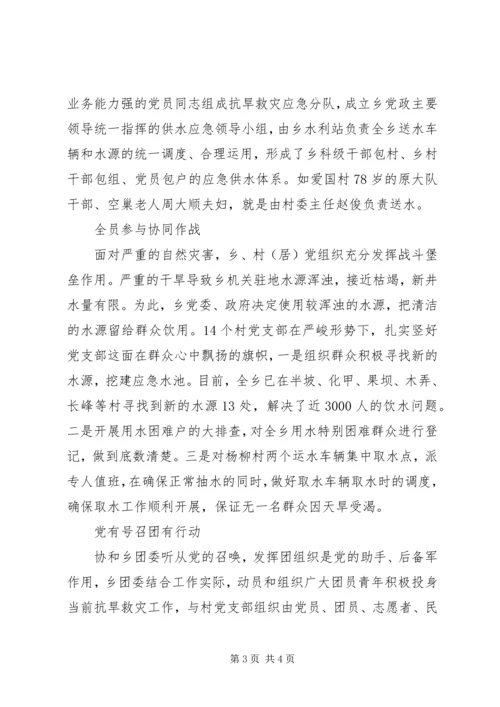 乡镇集体抗旱救灾先进事迹材料.docx