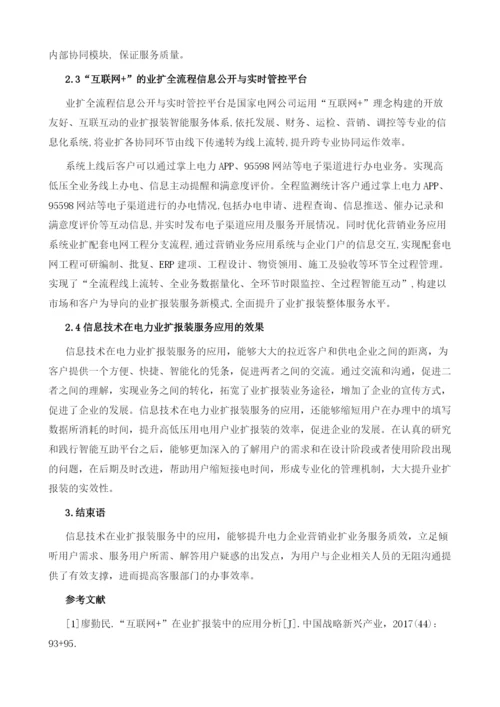 信息技术在电力业扩报装服务的应用.docx