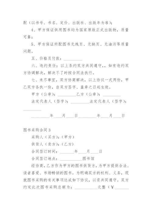 图书采购合同范本完整版.docx