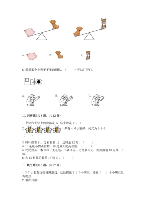 人教版一年级上册数学期末测试卷附答案（预热题）.docx