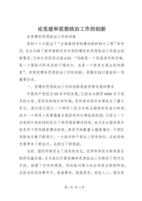 论党建和思想政治工作的创新.docx