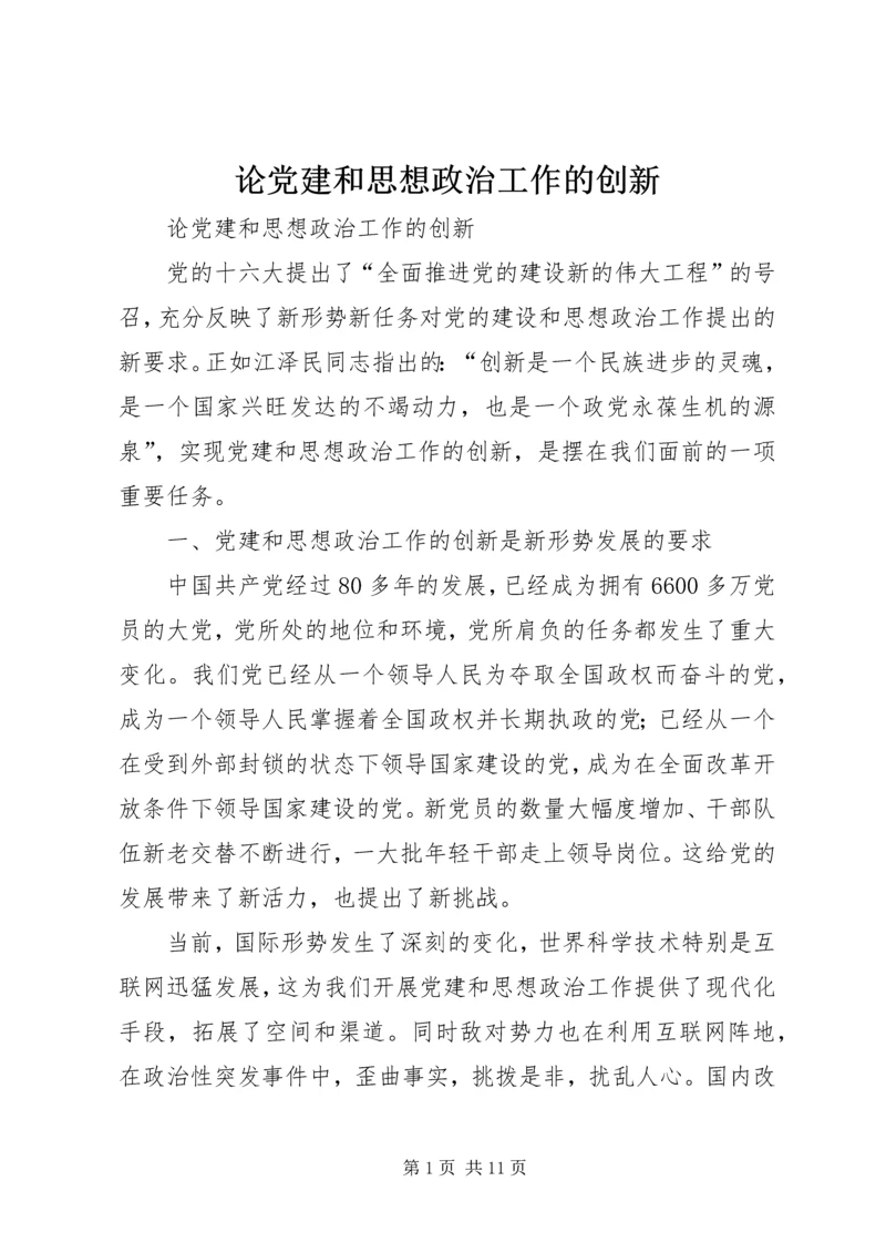 论党建和思想政治工作的创新.docx