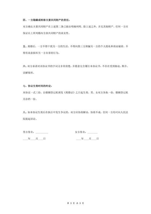 离婚财产分割协议书通用版