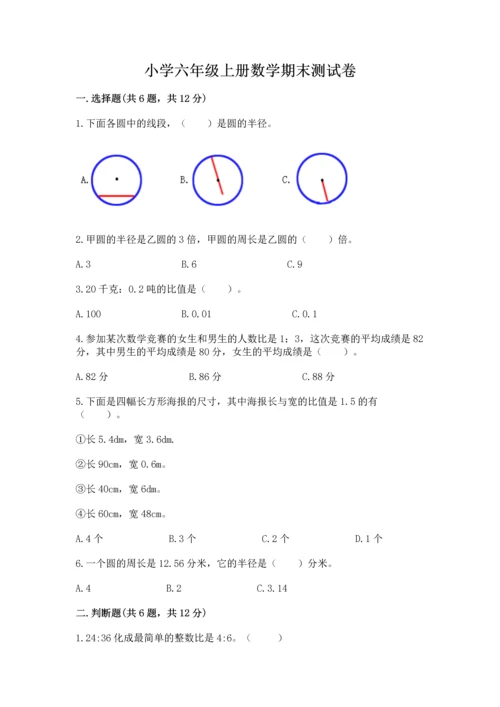 小学六年级上册数学期末测试卷含答案（精练）.docx