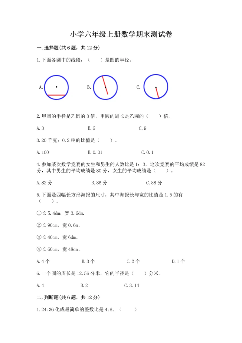 小学六年级上册数学期末测试卷含答案（精练）.docx