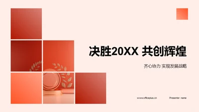 决胜20XX 共创辉煌