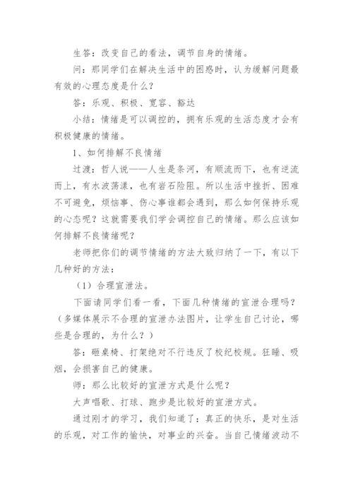 调节情绪心理健康教育教案.docx