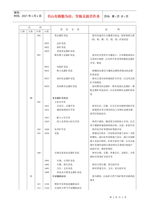 《国民经济行业分类和代码表》.docx