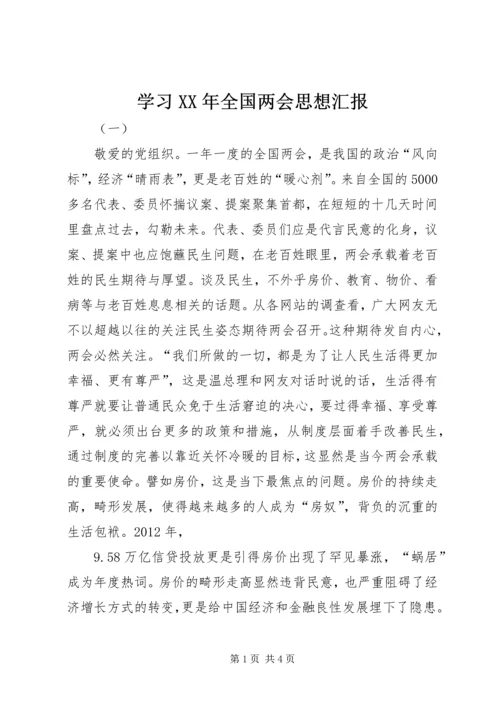 学习XX年全国两会思想汇报 (2).docx