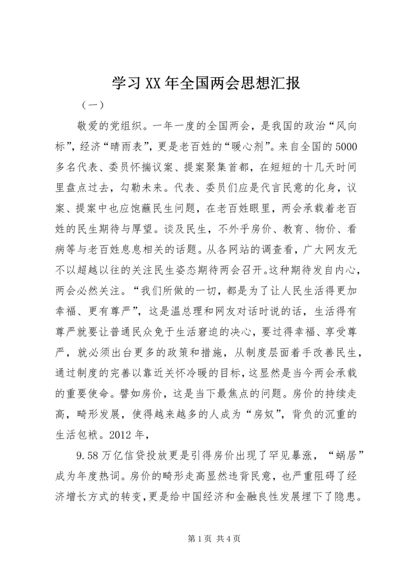 学习XX年全国两会思想汇报 (2).docx