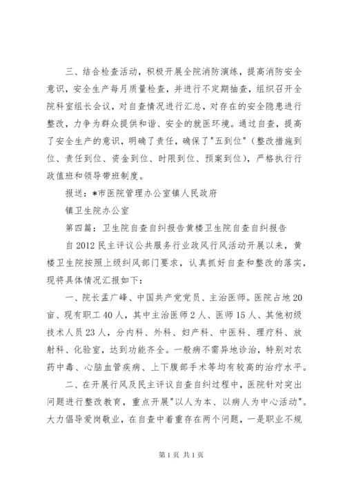 呼吉尔特卫生院安全生产自查自纠报告.docx