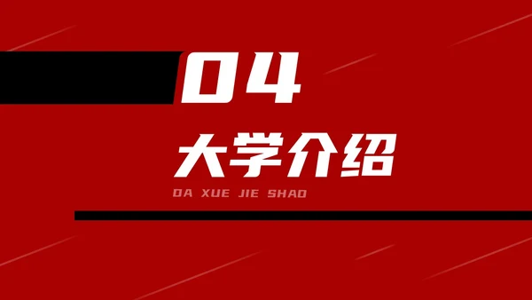 红黑色创意文字简约高考百日誓师PPT模板