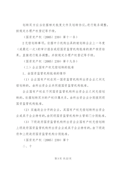 国有企业无偿划转资产的财税处理.docx