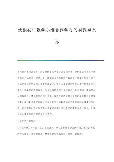 浅谈初中数学小组合作学习的初探与反思.docx