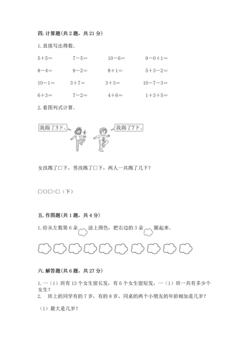 小学一年级上册数学期末测试卷带答案ab卷.docx