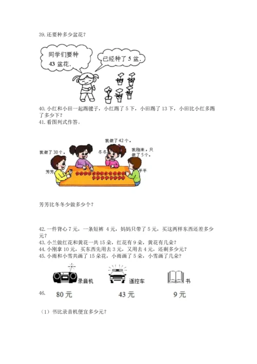 一年级下册数学解决问题100道【学生专用】.docx