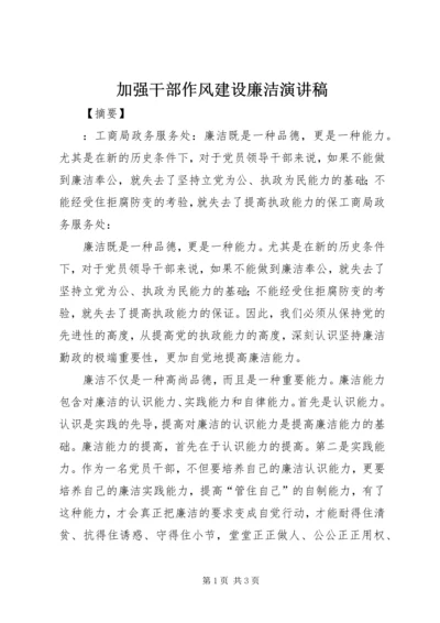 加强干部作风建设廉洁演讲稿 (2).docx