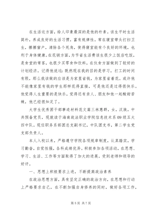 大学生优秀团干部事迹材料范文.docx