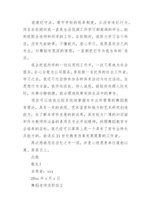 舞蹈老师求职信_1.docx