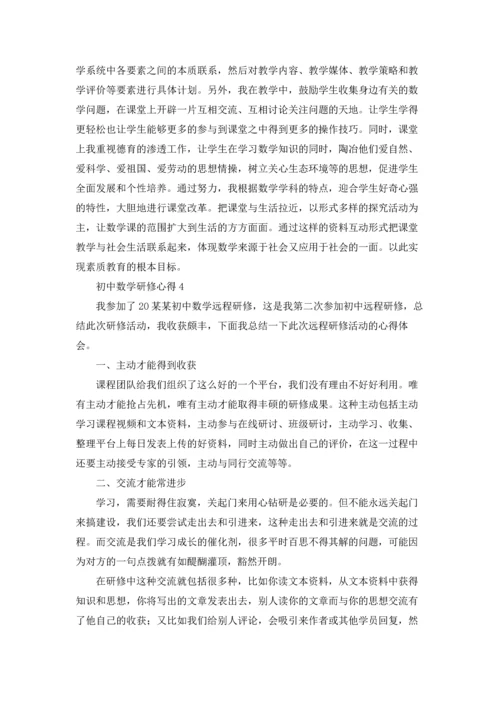 初中数学研修心得8篇.docx