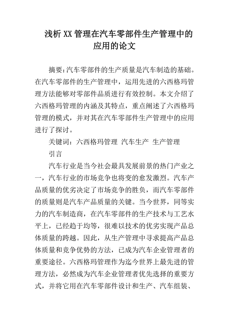 浅析XX管理在汽车零部件生产管理中的应用