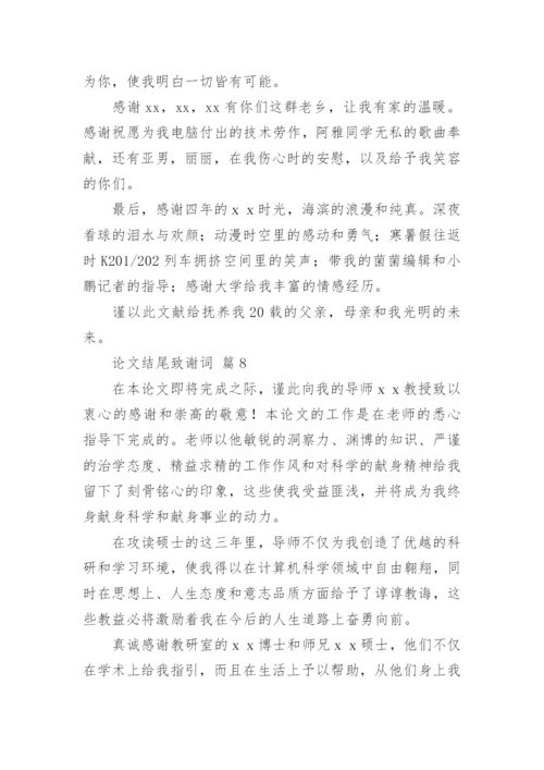 论文结尾致谢词精编.docx