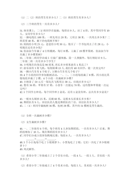 小学二年级数学应用题大全及完整答案（名师系列）.docx