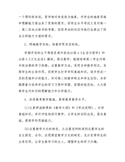 第一学期高二年级政治教学计划