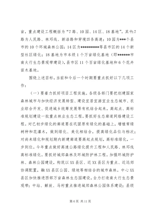 创建国家森林城市工作大会讲话 (6).docx