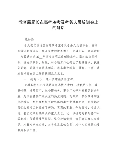 教育局局长在高考监考及考务人员培训会上的讲话.docx