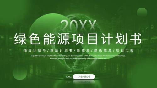 绿色环保新能源项目计划书通用PPT