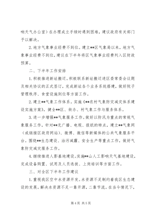 气象局上半年工作总结及下半年工作安排 (2).docx