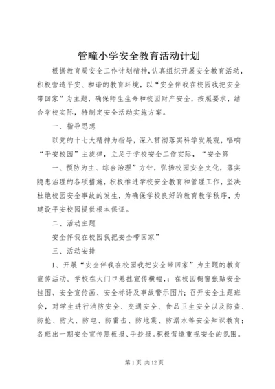 管疃小学安全教育活动计划.docx