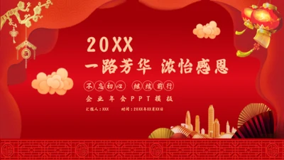 公司过年企业年会感恩颁奖晚会通用PPT模板