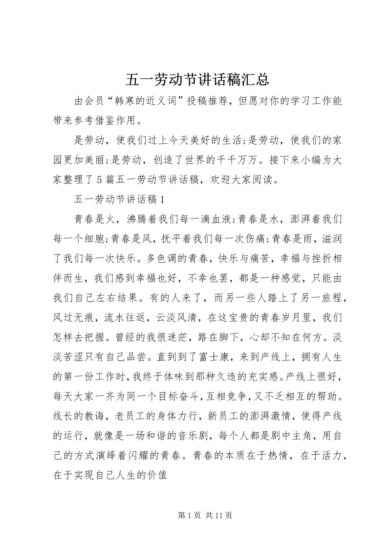 五一劳动节致辞稿汇总.docx