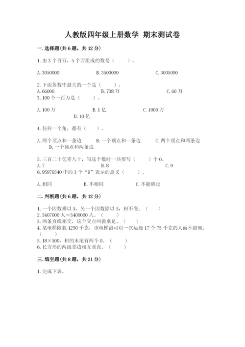 人教版四年级上册数学 期末测试卷及答案【新】.docx