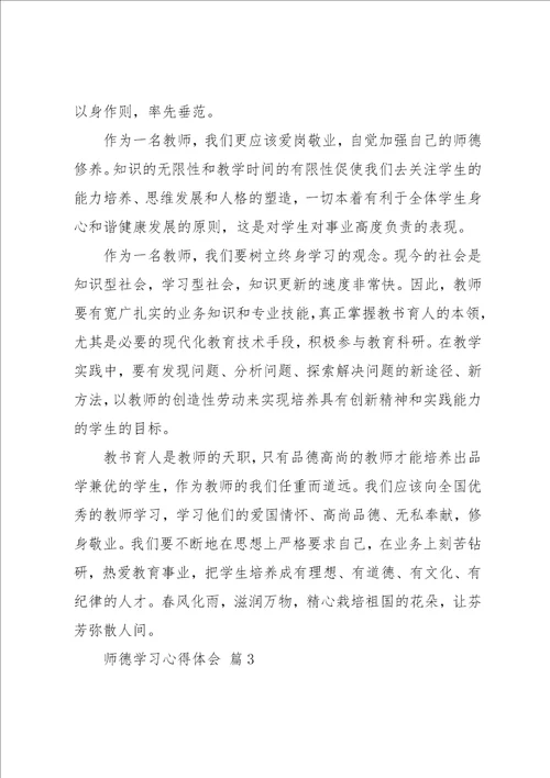 师德学习心得体会九篇