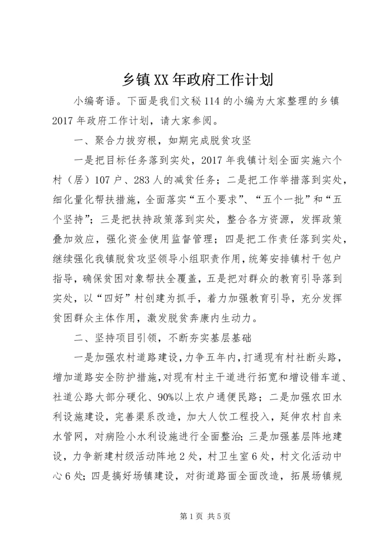 乡镇某年政府工作计划.docx