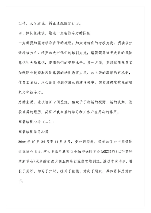 关于高管培训心得体会范文