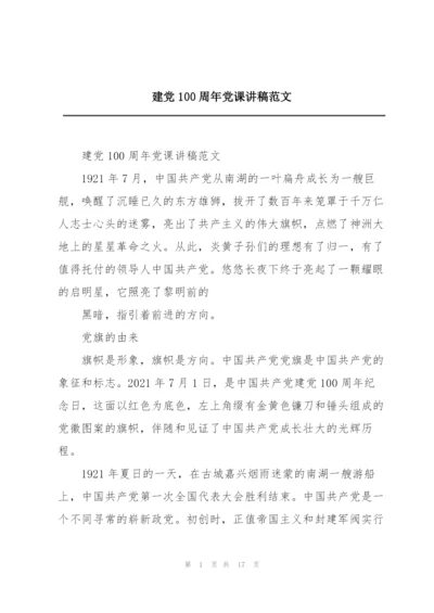 建党100周年党课讲稿范文.docx