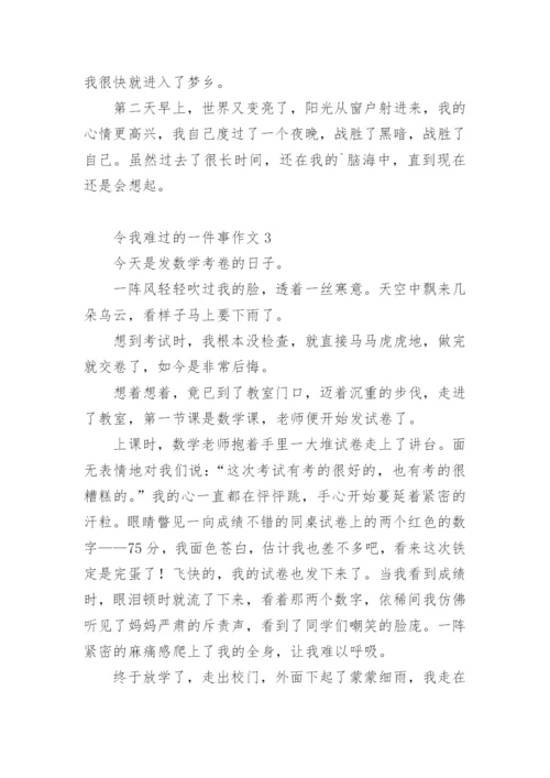 令我难过的一件事作文.docx