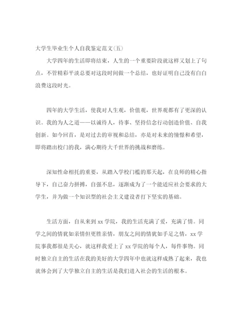 精编之大学生毕业生自我鉴定范文5篇.docx