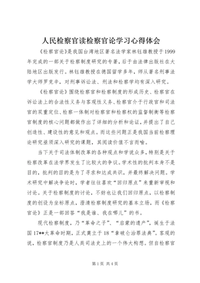 人民检察官读检察官论学习心得体会.docx