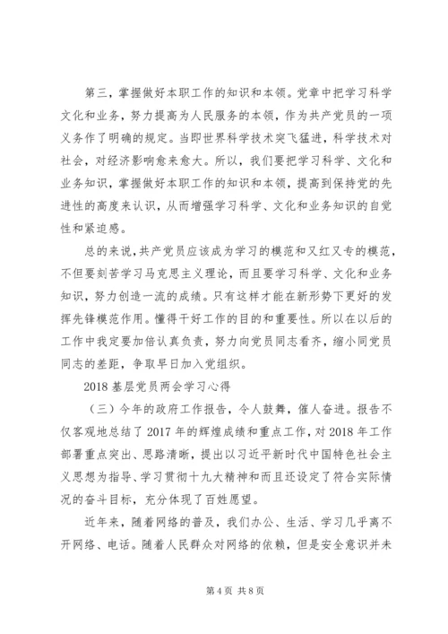 基层党员学习20XX年两会精神心得体会5篇.docx