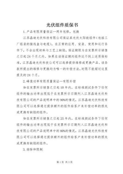 光伏组件质保书 (2).docx