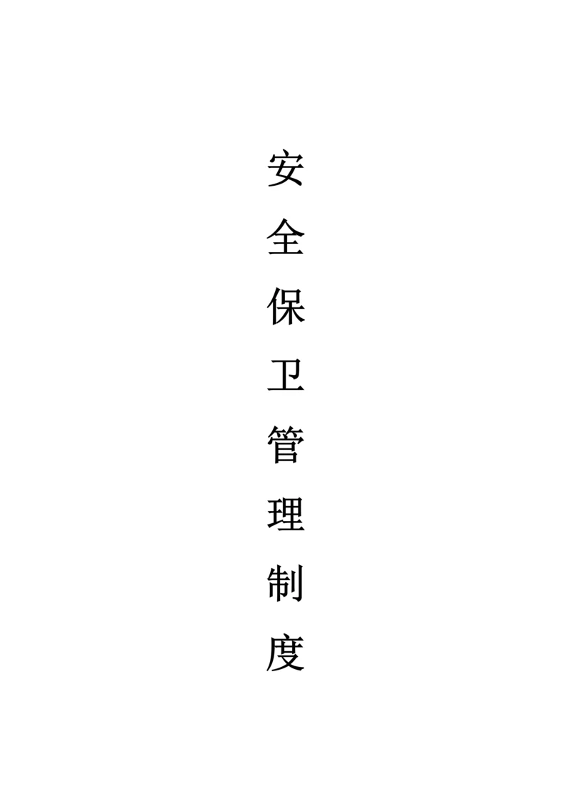 安全保卫管理制度.docx